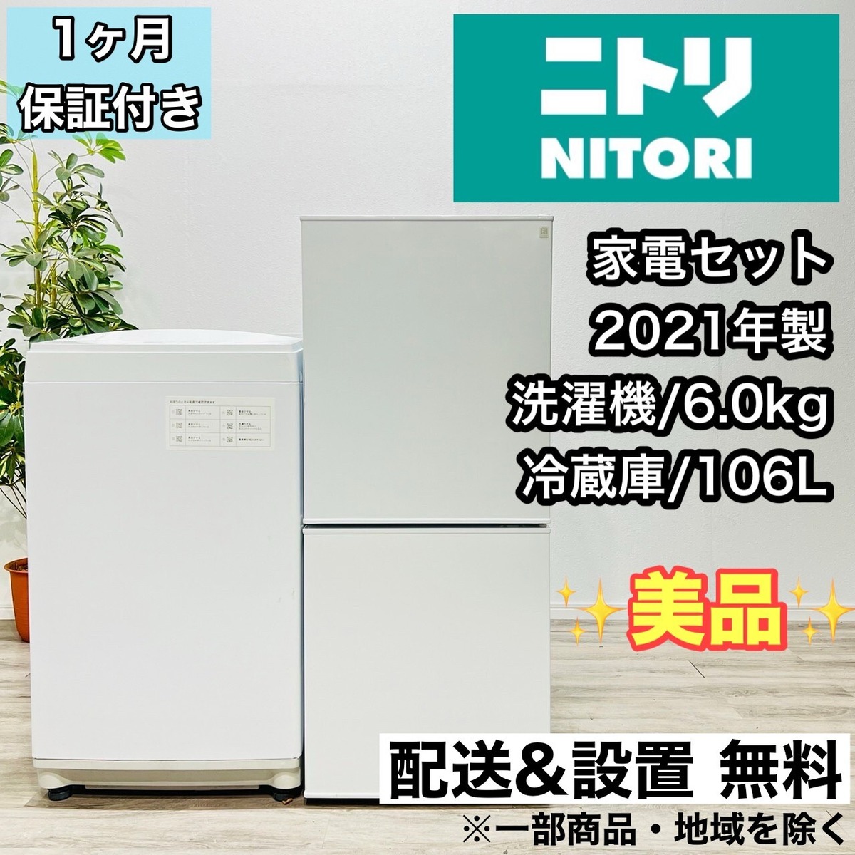 ♦️ニトリ a1754,5 家電セット 冷蔵庫 洗濯機 8 8♦️ | リユース家電 