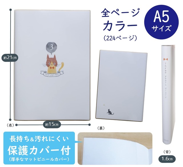 【a5 フルカラー(21cm×15cm)】 ノートライフ 3年日記 日記帳 ねこ日記 日本製 日付付き (いつからでも始められる) 開きやすい新PUR製本 (ねこデザイン)