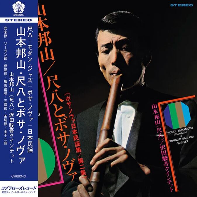【LP】山本 邦山 (Hozan Yamamoto) - 尺八とボサ・ノヴァ Vol. 2(ボサ・ノヴァ 日本民謡集 第二集)