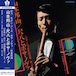 【LP】山本 邦山 (Hozan Yamamoto) - 尺八とボサ・ノヴァ Vol. 2(ボサ・ノヴァ 日本民謡集 第二集)
