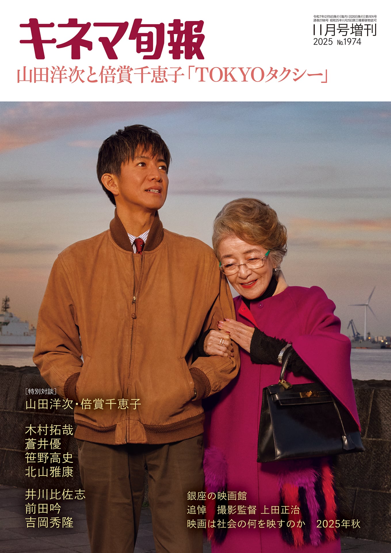 キネマ旬報11月号増刊 山田洋次と倍賞千恵子 「TOKYOタクシー」