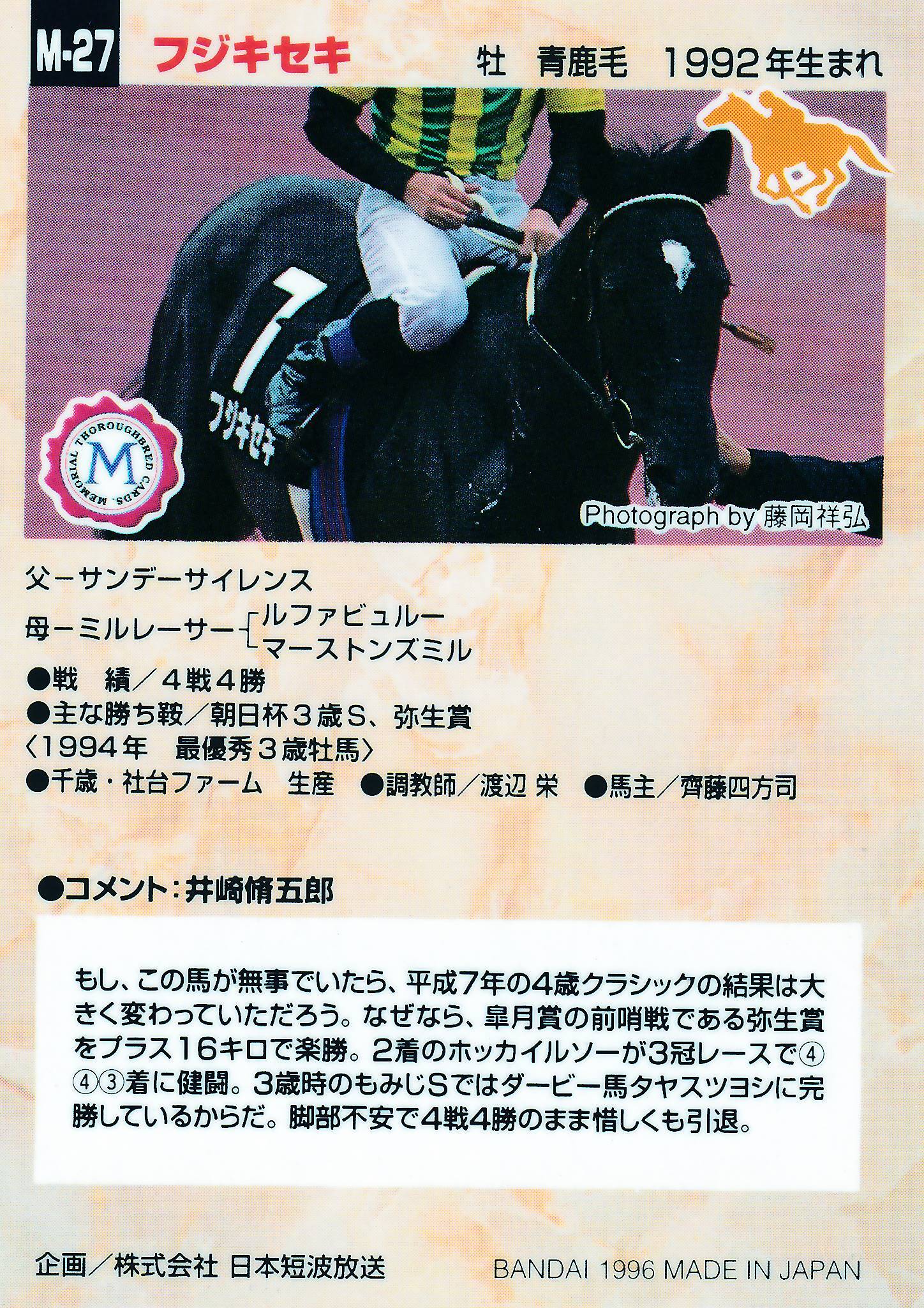 フジキセキ「サラブレッドカード 95年版」M-27 | カードショップ