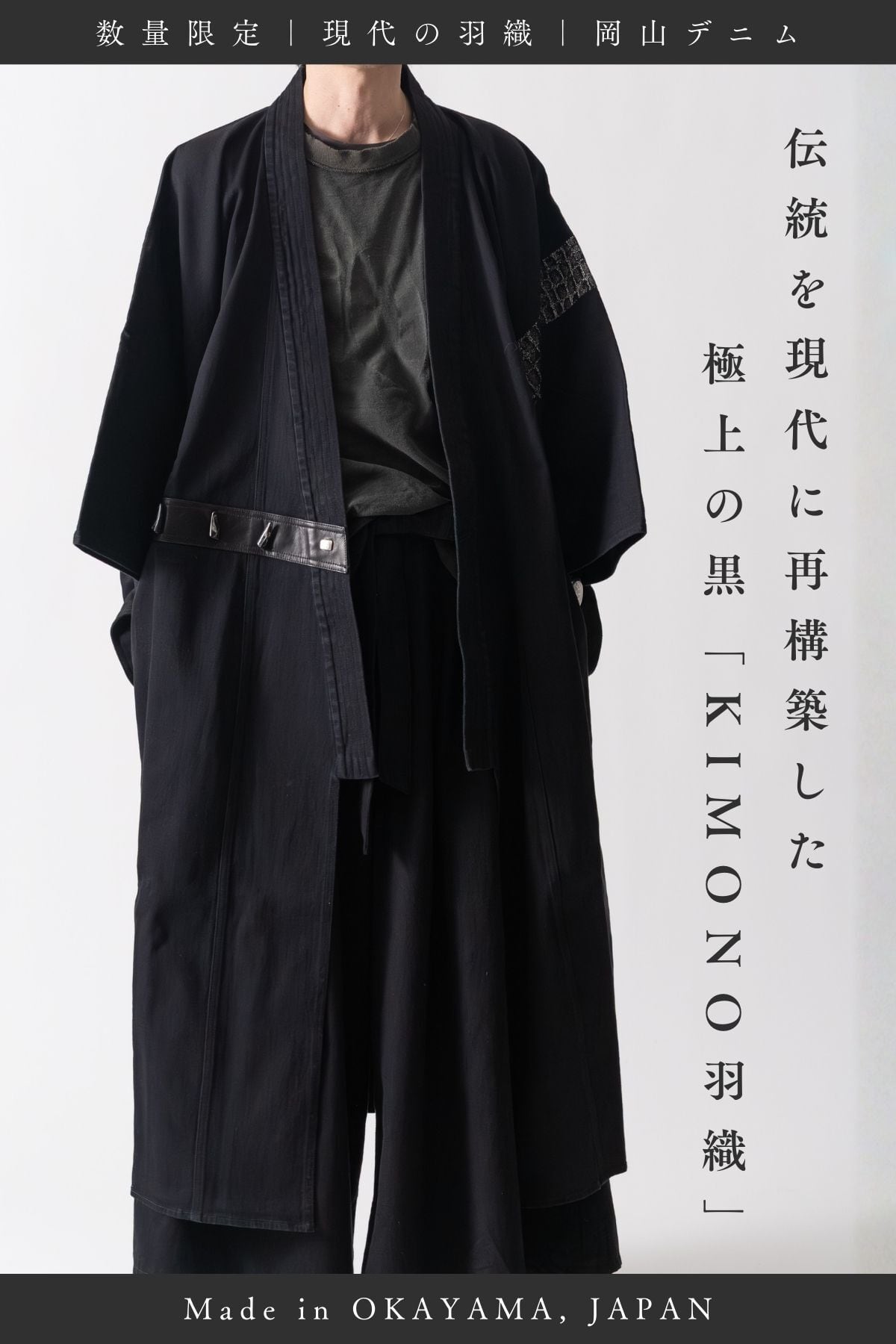 数量限定｜残りわずか】BLACK KIMONO HAORI COAT ― 岡山ブラックデニム