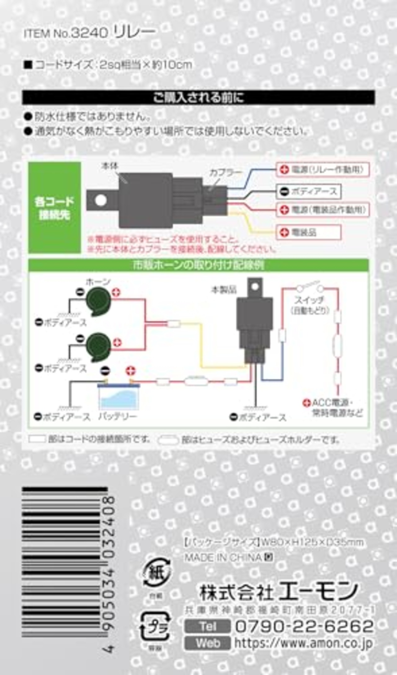 エーモン(amon) リレー 4線 (4極) DC24V車専用(使用可能電流 10A以下) 3240