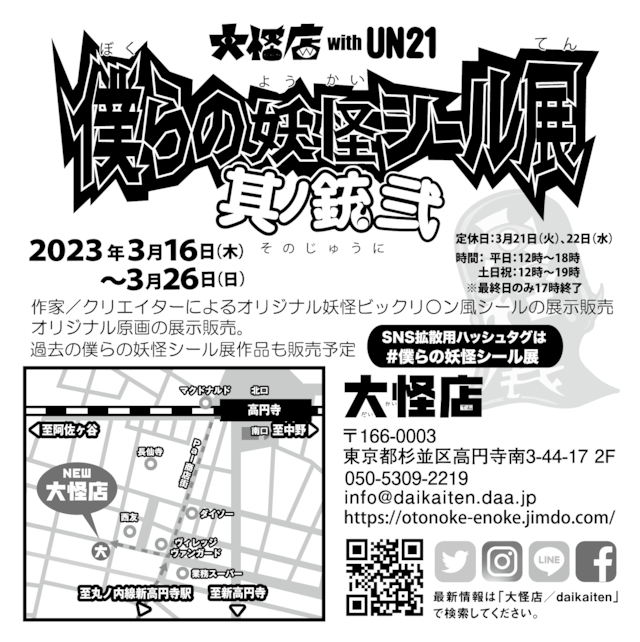 大怪店】僕らの妖怪シール展 其ノ銃弐 大判シール風DM | 大怪店WEB