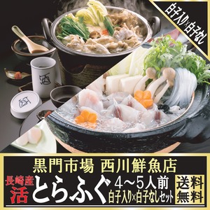 [送料無料] 長崎産 活けとらふぐ白子入り×白子なし４～５人前お鍋セット 黒門市場 西川鮮魚店