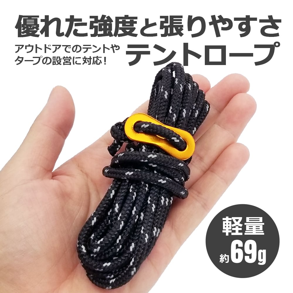パラコード テントロープ タープロープ ガイロープ 反射材入り 耐荷重