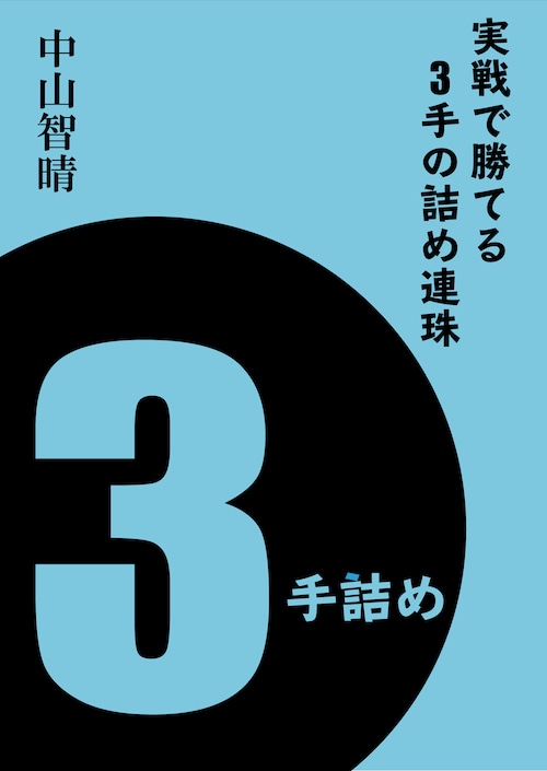 実戦で勝てる３手の詰め連珠