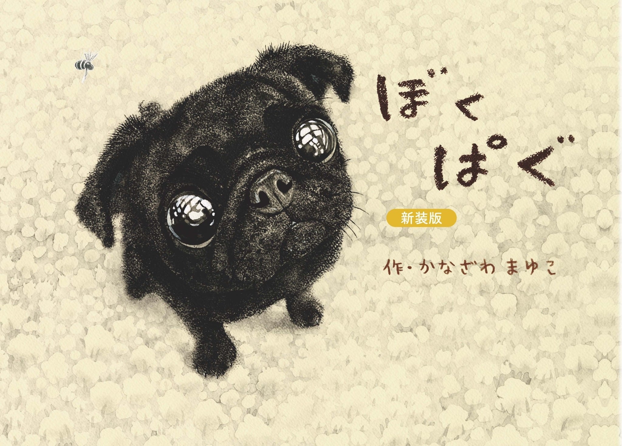 絵本『ぼくぱぐ』新装版 | ぼくぱぐ工房