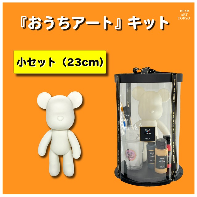 【小セット】（23cm）/ おうちでアートキット / 選べる3色セット / クリアBOX（小）付き