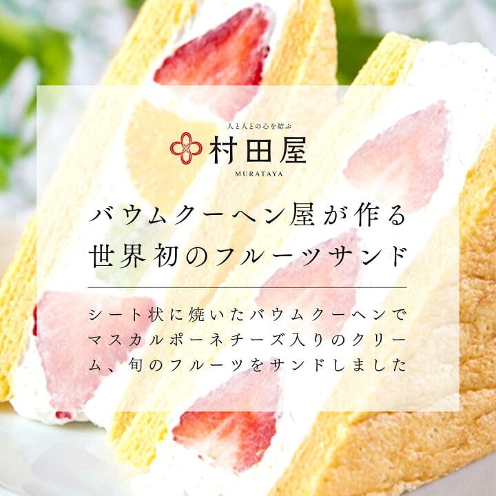 【 送料無料 人気 冬ギフト 】 旬果バウムサンド 4個 バウムクーヘン フルーツサンド いちご ミックス パイン オレンジ フルーツ スイーツ デザート 焼き菓子 クリーム チーズ ギフト プレゼント 贈り物 お祝い 内祝い 手土産 旬果バウムサンドF 4個入 | 村田屋
