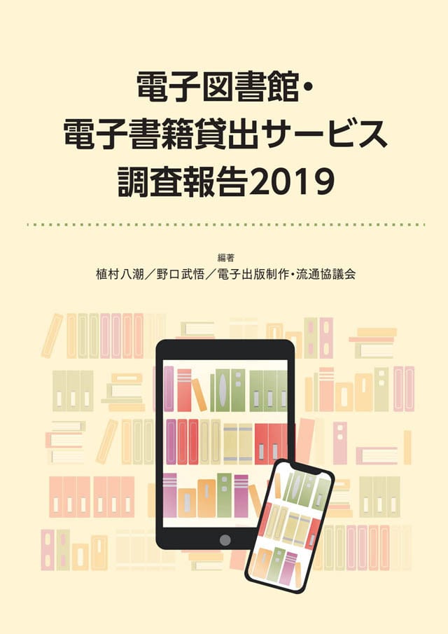 2019　調査報告　WEB　SHOP　電子図書館・電子書籍貸出サービス　JAPANPRINTER