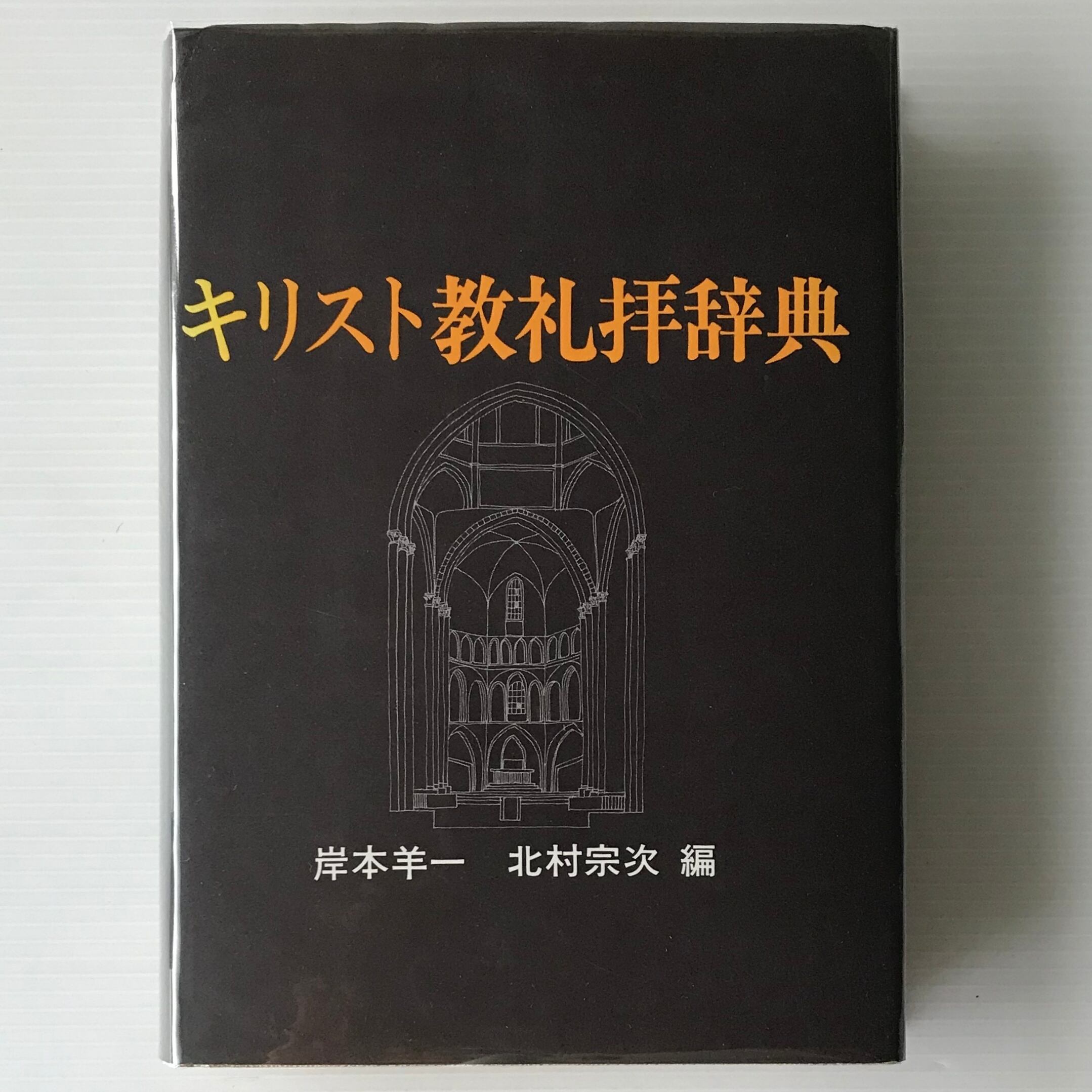 キリスト教礼拝辞典 岸本羊一, 北村宗次 編 日本基督教団出版局 | 古