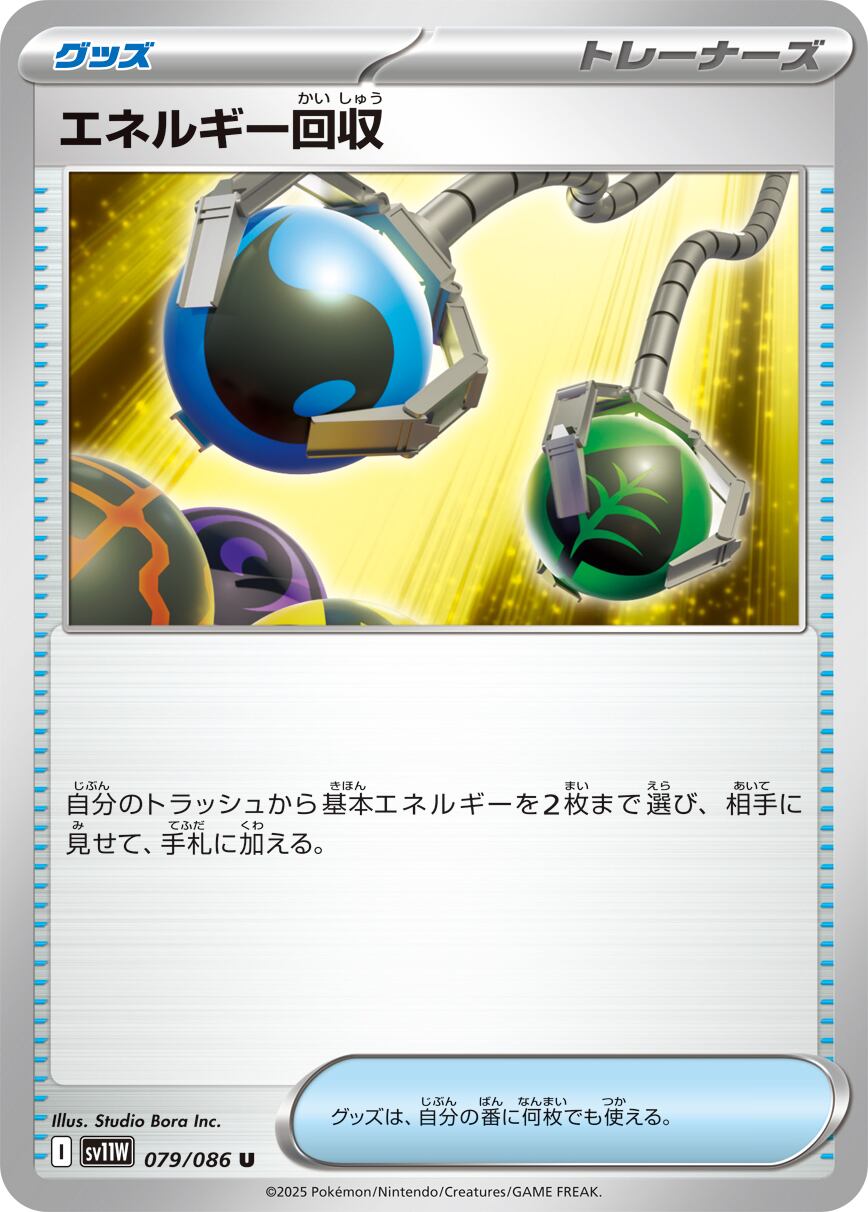 エネルギー回収 U SV11W 079/086 | ポケモンカード専門店 Cobalt Cave