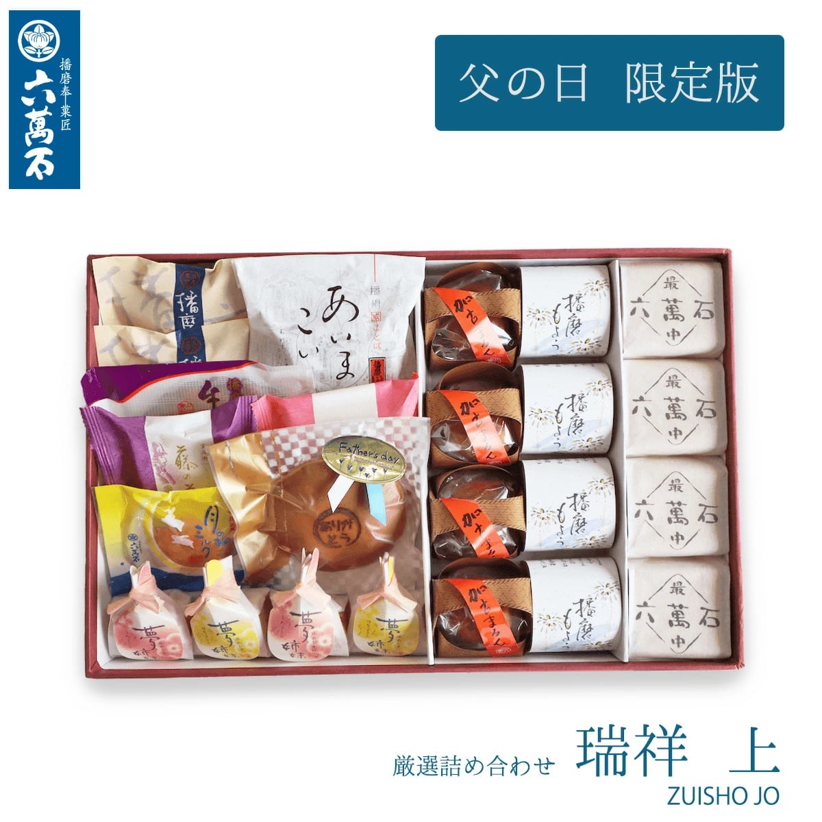 父の日ギフト 2025 瑞祥 上 11種 詰め合わせ #和菓子#お取り寄せ#土産#プレゼント#進物