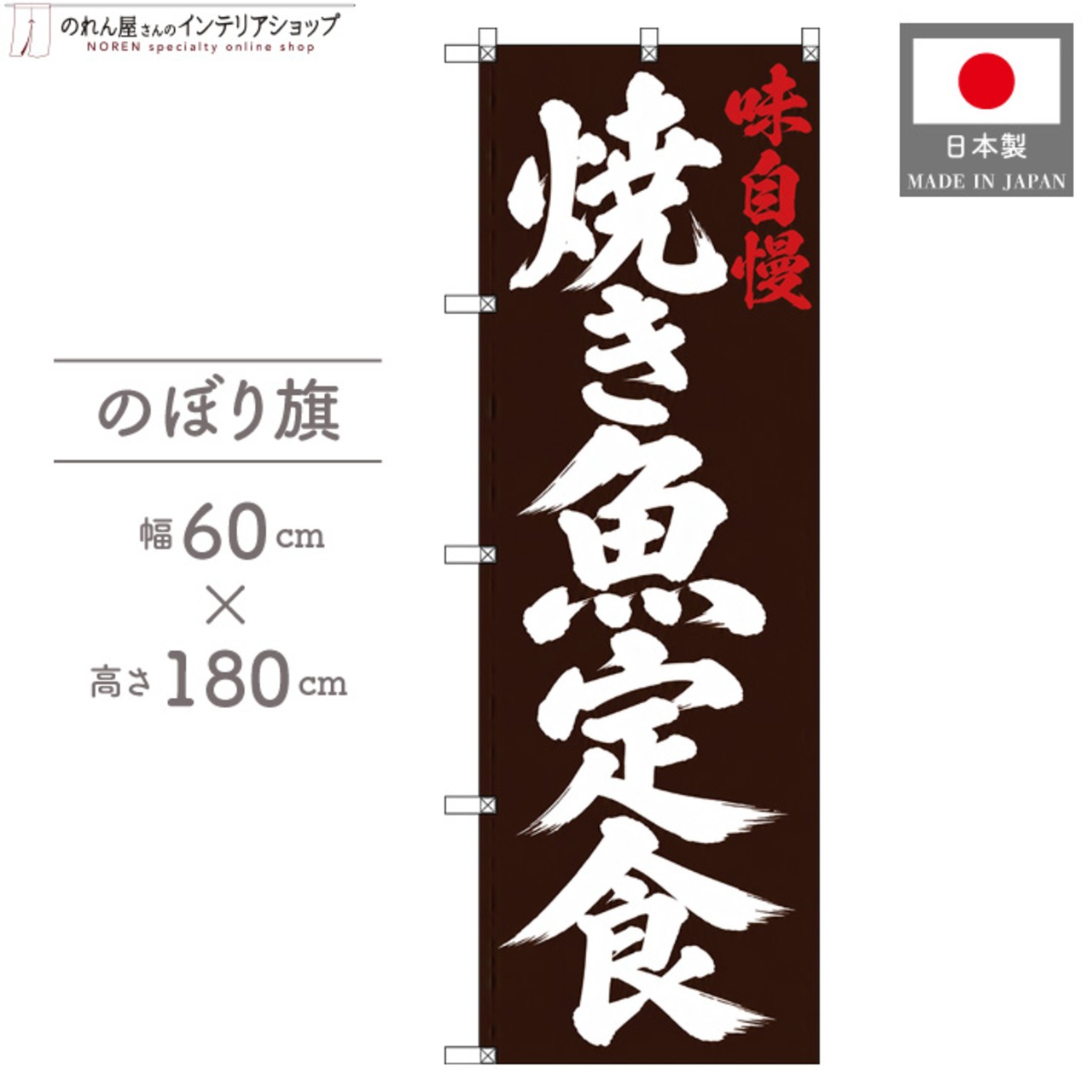 【受注生産】のぼり旗 ポンジ 焼き魚定食 筆文字 60×180cm 53622