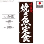 【受注生産】のぼり旗 ポンジ 焼き魚定食 筆文字 60×180cm 53622