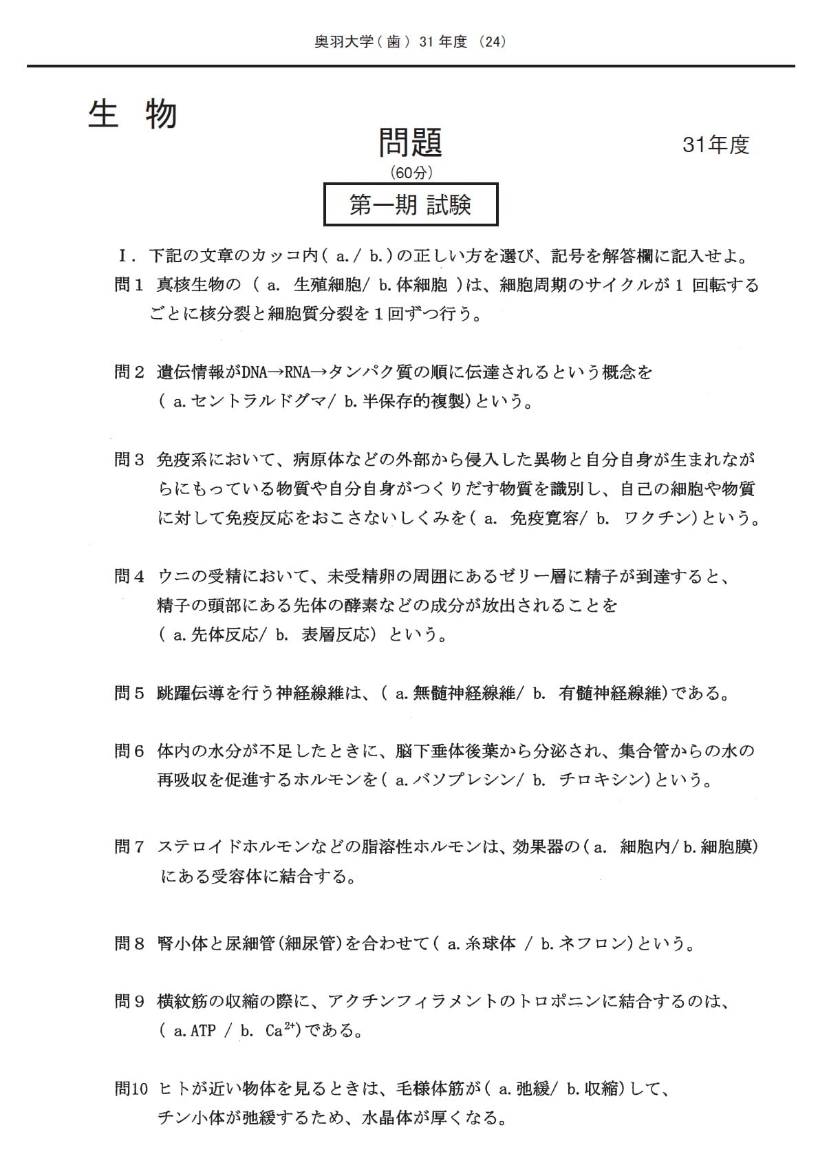 2025年度 私立歯学部入試問題と解答 1.奥羽大学 | PAY ID