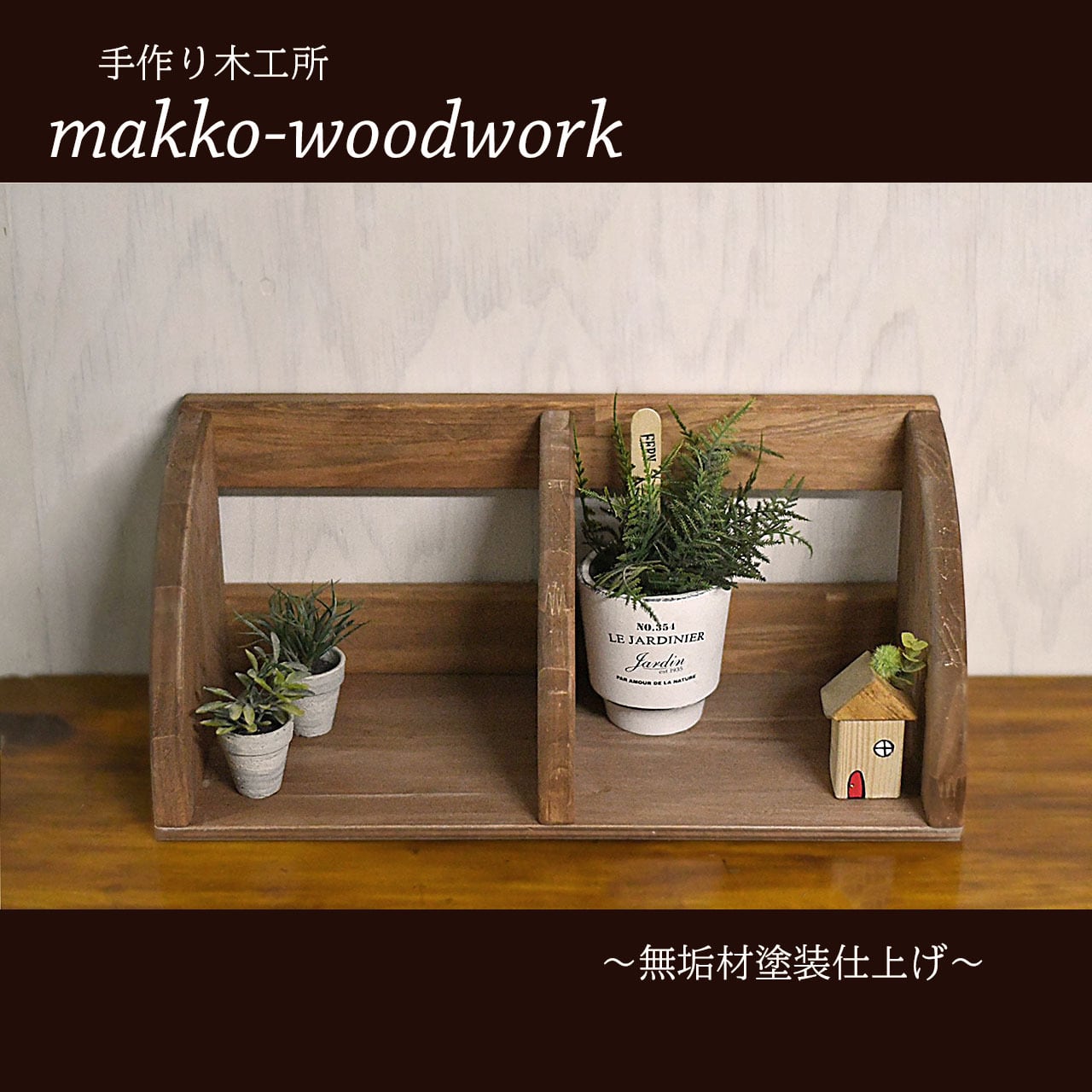 木製ラダーラック コーナーラック/カフェ風/3段ラック/2WAY | Makko