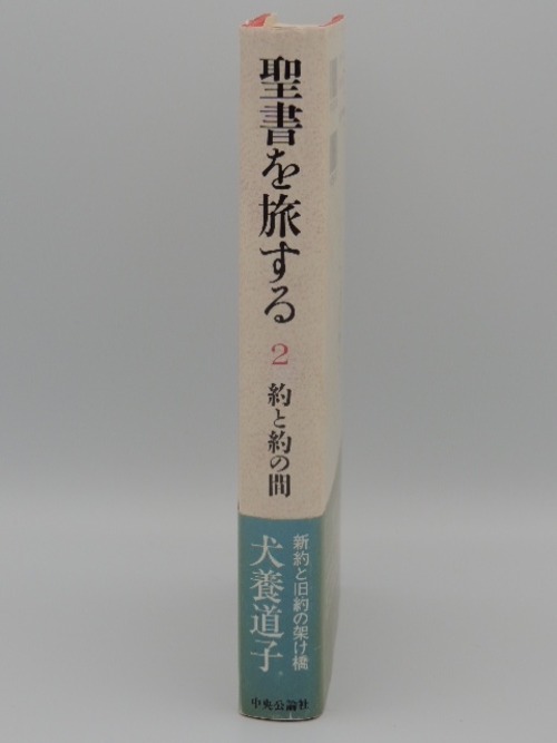 聖書を旅する　２　約と約の間の商品画像2