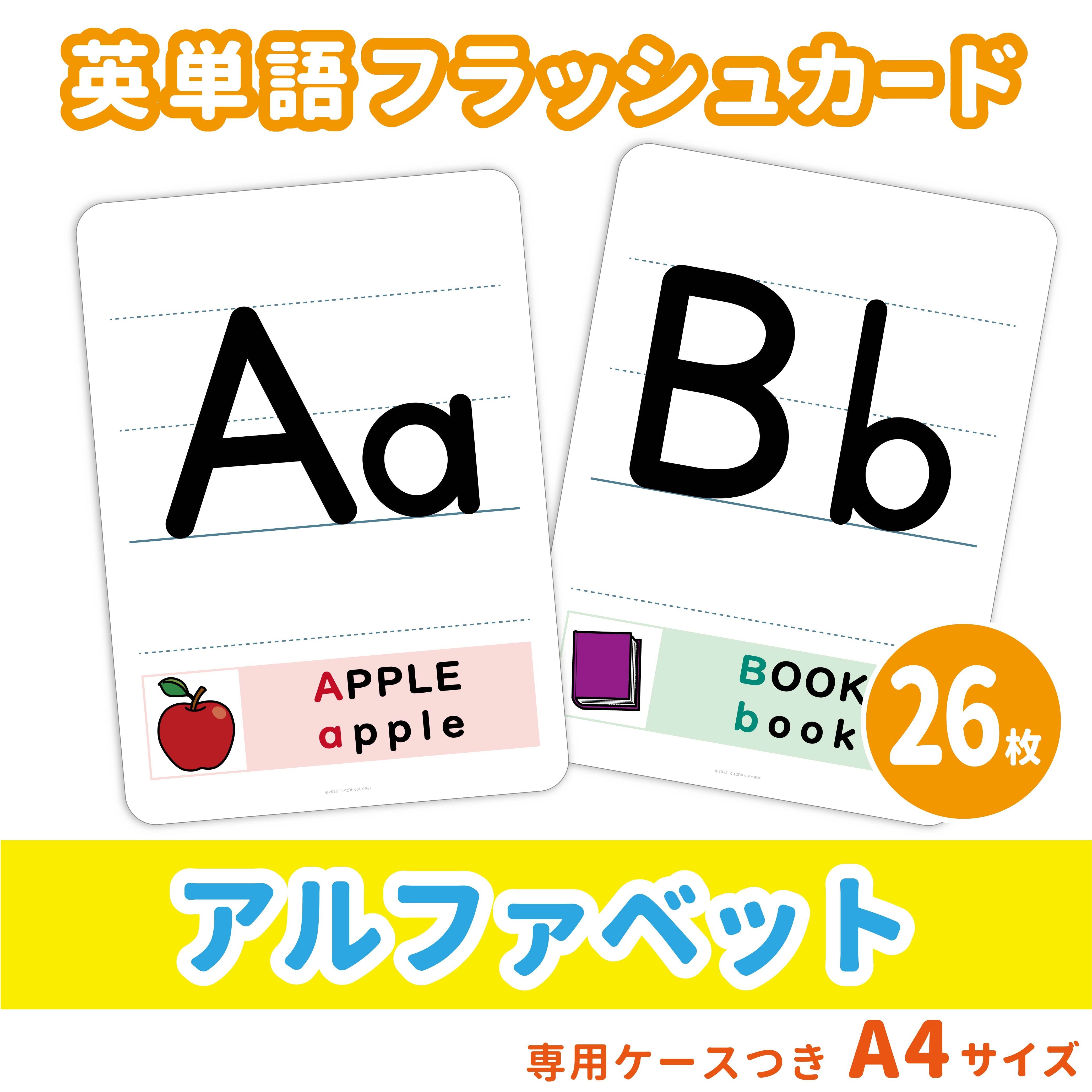 英単語フラッシュカード】 アルファベット／A4サイズ／26枚