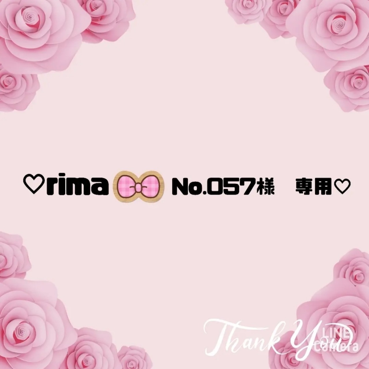 ♡ rima No.057様　専用♡２