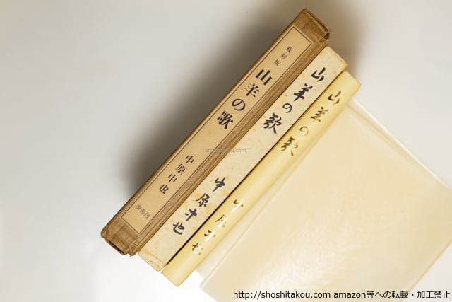 山羊の歌 麦書房復刻版 限定360部 / 中原中也 高村光太郎装 [39660][並