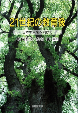 21世紀の教育像ー日本の未来へ向けて