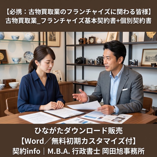 【Word／無料初期カスタマイズ付】古物買取業_フランチャイズ基本契約書+個別契約書