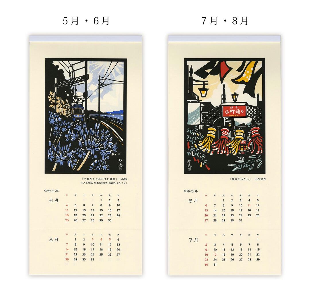 令和5年（2023年）カレンダー 切絵風 版画「鎌倉」 | 平石智美online shop