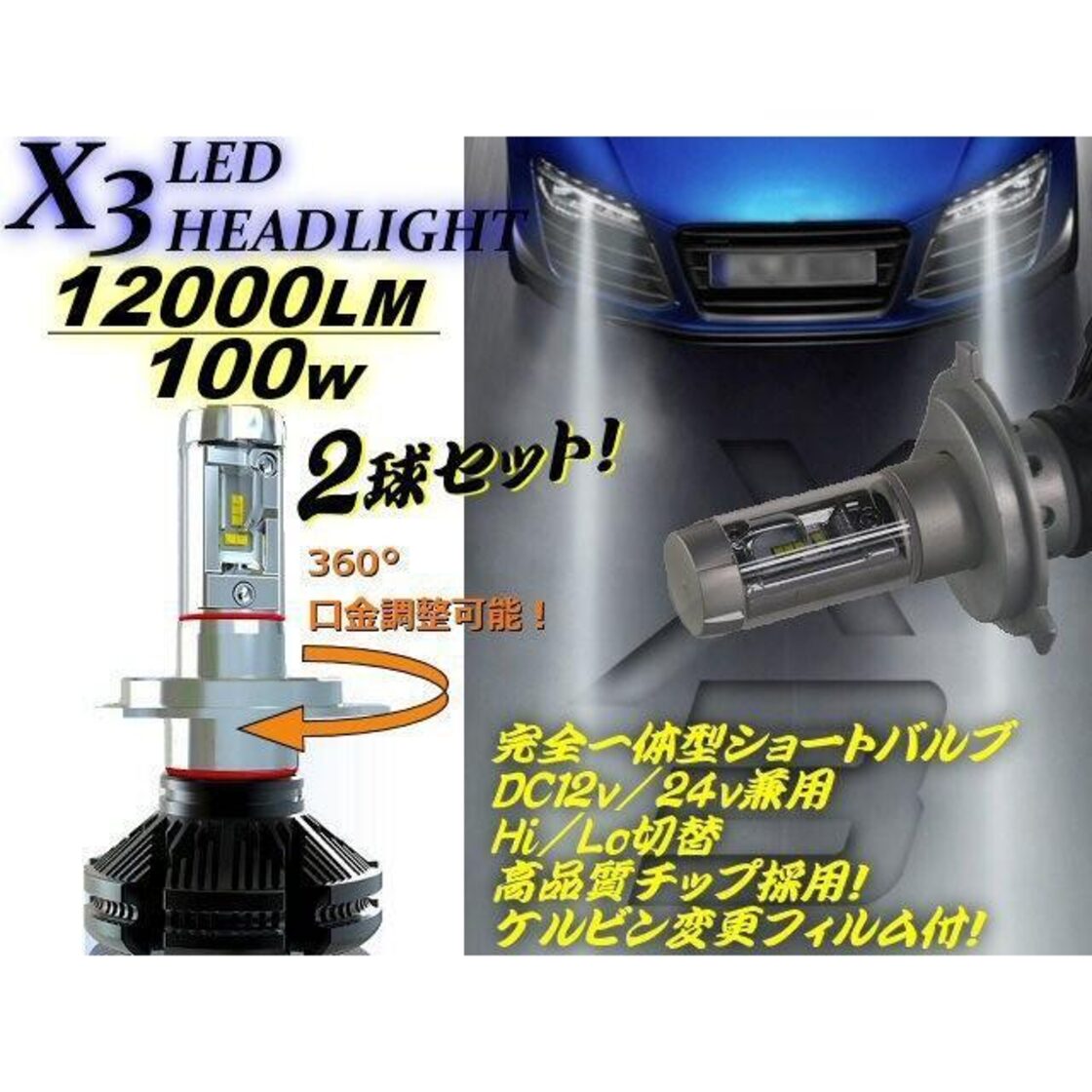 12v24v兼用/H4 LEDヘッドライト/X3型/発光色変更可能/Hi-Lo切替/2灯 