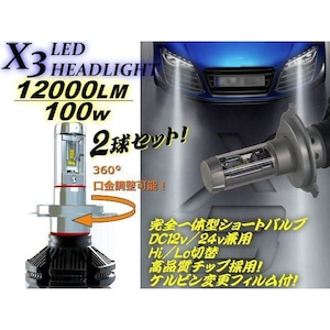 12v24v兼用/H4 LEDヘッドライト/X3型/発光色変更可能/Hi-Lo切替/2灯セット/12000LM・100ｗ級