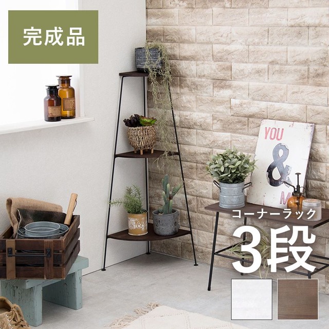 デポシリーズ ラック KR-3846 幅25.5×奥行25.5×高さ55cm