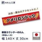 【受注生産】のれん カウンター おいしいアメリカンドッグ 幅140×丈30cm 21540