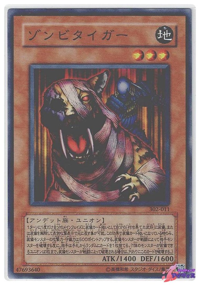 ゾンビタイガー　[ノーマル] [ランクB] [302-011] [遊戯王]