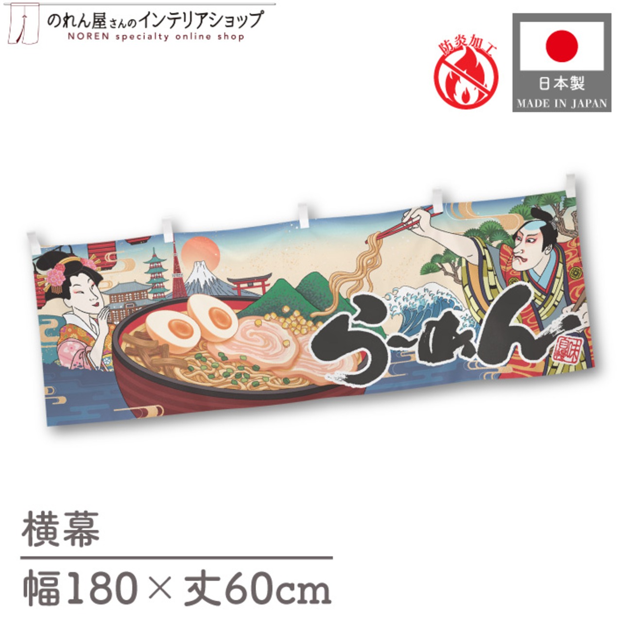 【受注生産】横幕 防炎 らーめん Ukiyo-e Style 180×60cm 48705