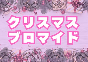 ぷりもふぃね福岡店「クリスマスブロマイド」数量限定