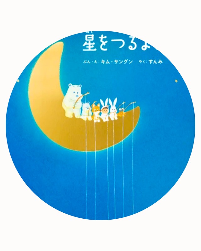 星をつるよる　絵・文：キム・サングン　翻訳：すんみ　（5638） JAN：9784756256386