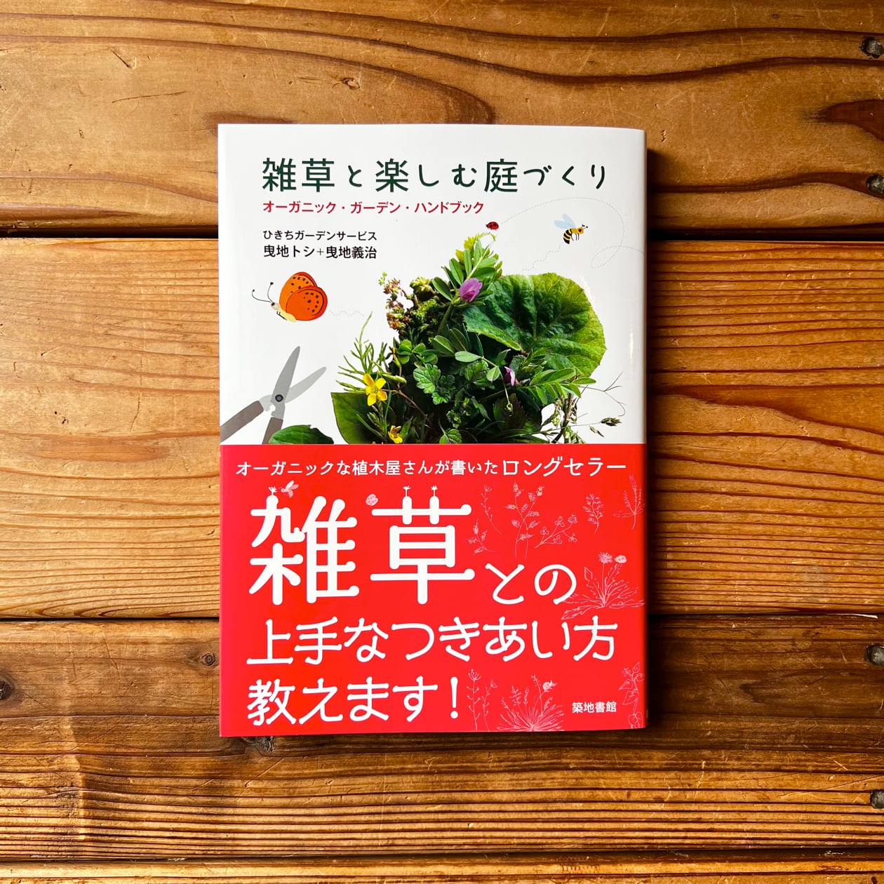 雑草と楽しむ庭づくりーオーガニック ガーデン ハンドブック ひきちガーデンサービス 曳地トシ 曳地義治 尾鷲市九鬼町 漁村の本屋 トンガ坂文庫