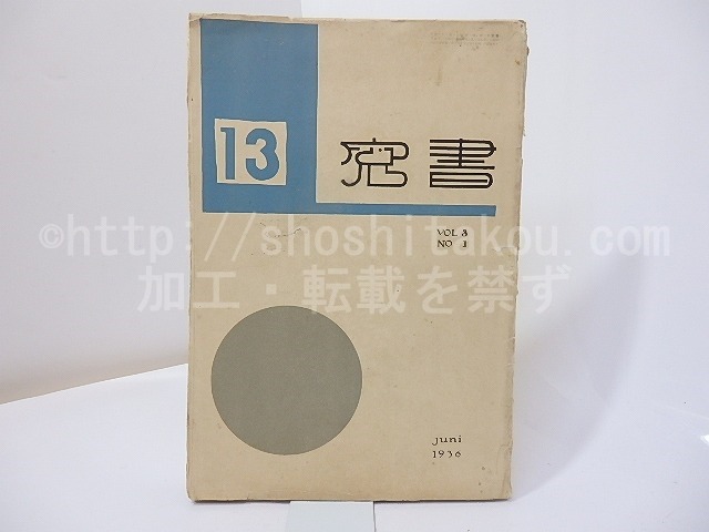 （雑誌）書窓　第3巻第1号(通巻13号)　出版創作特輯　恩地孝四郎多色木版口絵「花」入　/　恩地孝四郎　編　[27127]