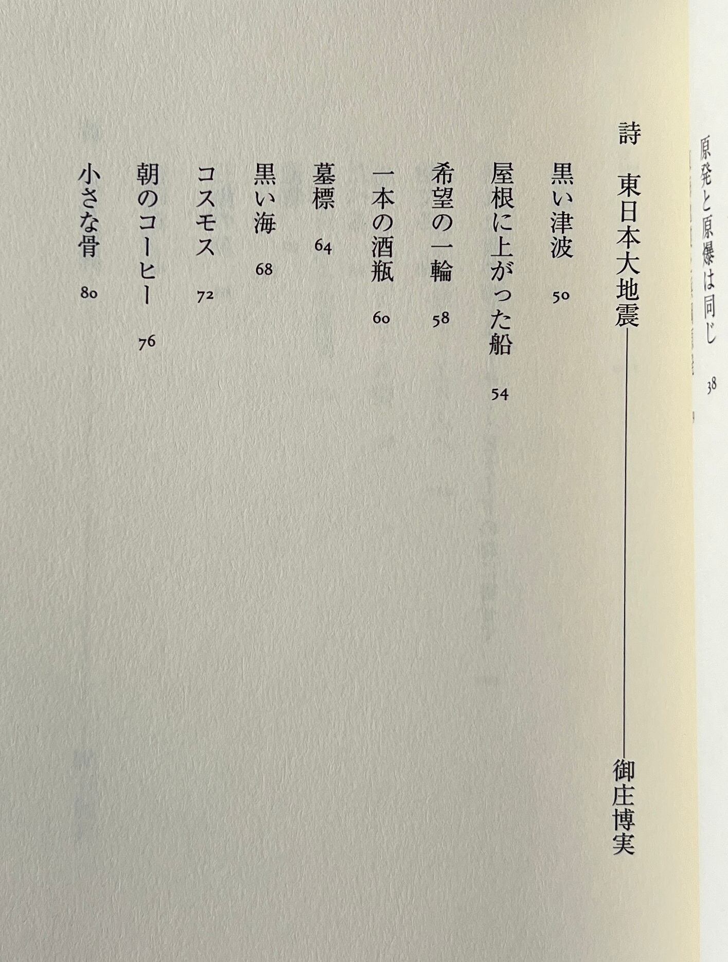 哀悼と怒り : 桜の国の悲しみ : 詩文集 / 御庄博実, 石川逸子 著 / 西田書店