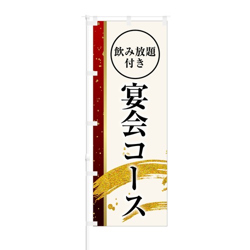 のぼり旗【 飲み放題付き 宴会コース 】NOB-KT0630 幅650mm ワイドモデル！ほつれ防止加工済 居酒屋さんの集客にピッタリ！ 1枚入