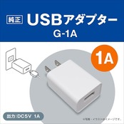USBアダプター G-1A ホワイト ピュアクリスタル ミューティー 1A USB電源出力