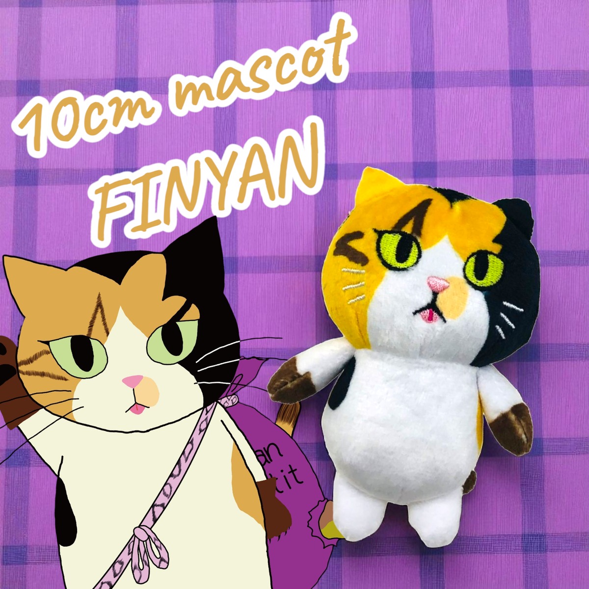 フィニャンマスコット 10cm | nogorou0506