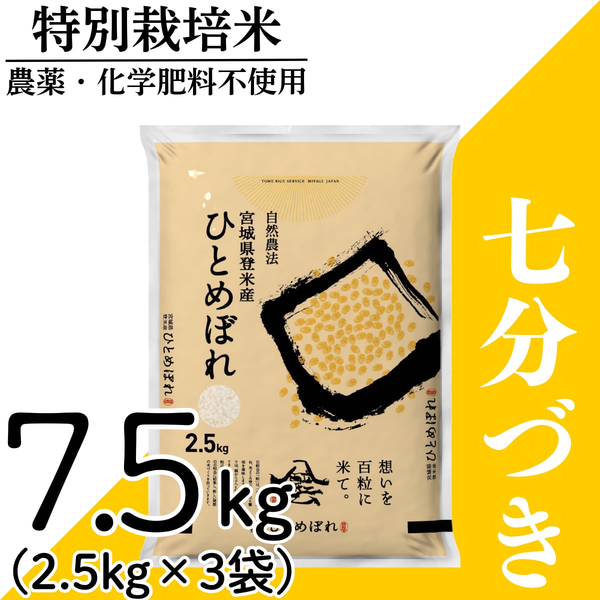 新米 令和8年産 登米産 ひとめぼれ 七分づき 7.5kg 農薬・化学肥料不