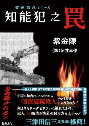 (著者直筆サイン付の栞を進呈！)『知能犯之罠』紫金陳著/阿井幸作訳/B6判