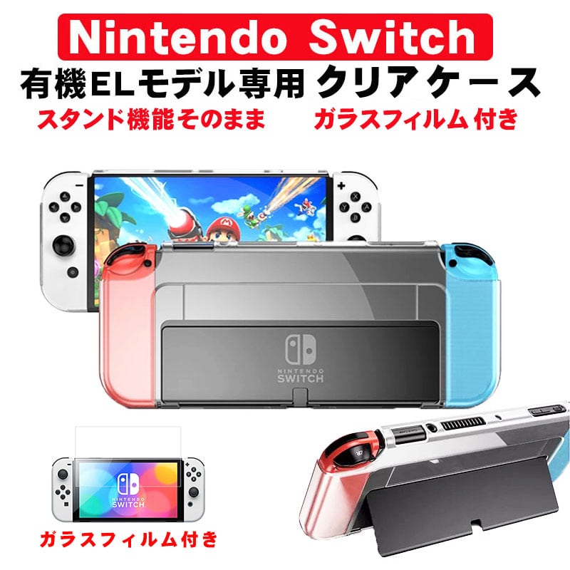 任天堂 Switch 有機ELモデル対応 本体カバー ガラスフィルムセット