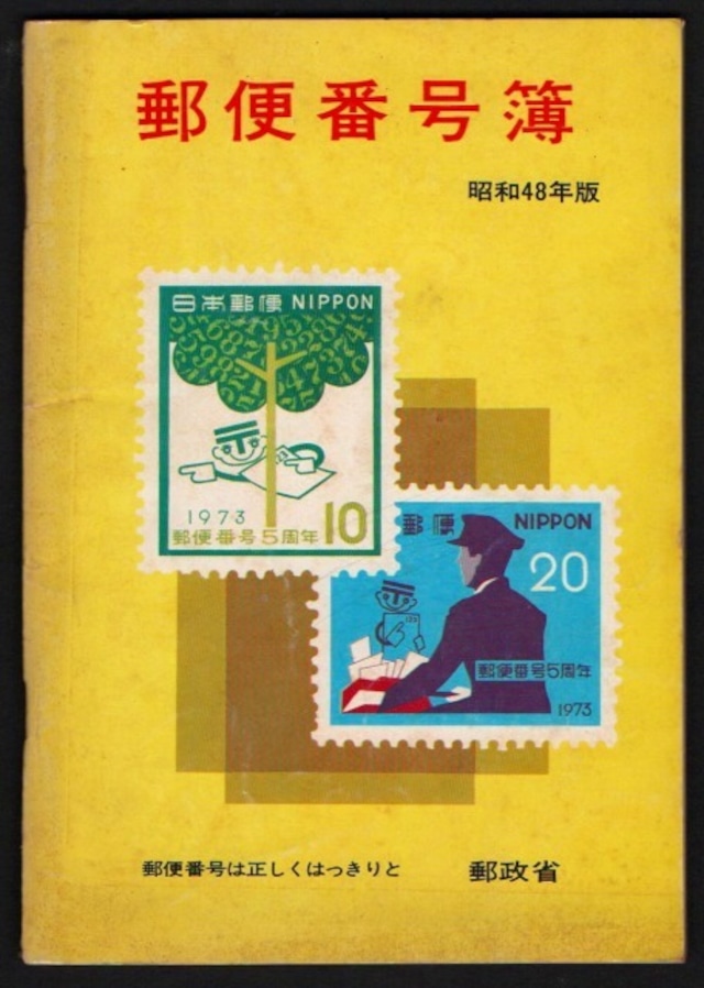 昭和48年度版　郵便番号簿