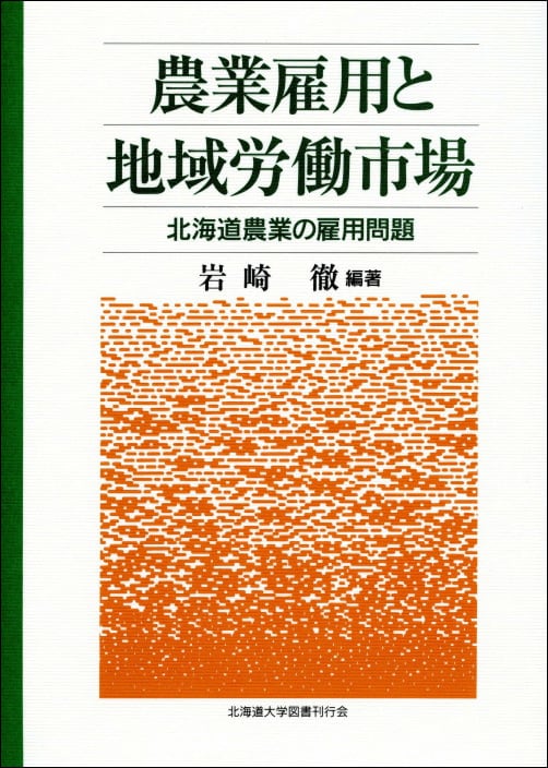 農業雇用と地域労働市場ー北海道農業の雇用問題 | 北海道大学出版会