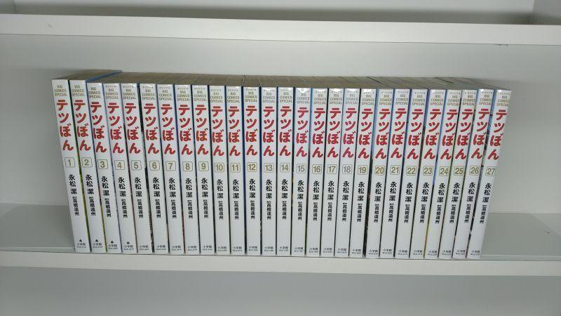 テツぼん 永松潔 [1-27巻 コミックセット/未完結] | 漫画全巻 コミック